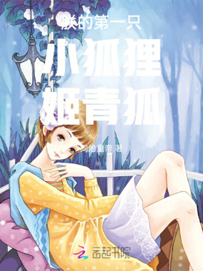 朕的第一只小狐狸姬青狐在线阅读