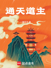 通天道主在线阅读