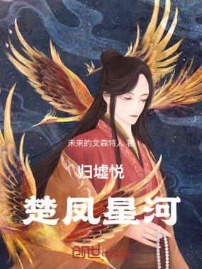 归墟悦楚凤星河在线阅读