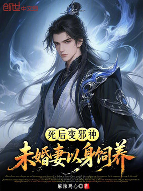 死后变邪神,未婚妻以身饲养在线阅读