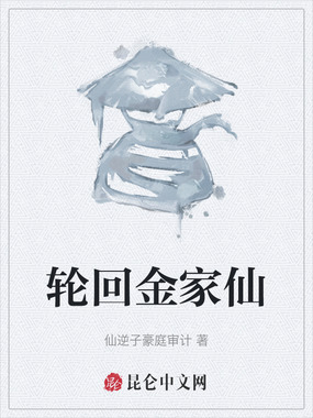 轮回金家仙在线阅读