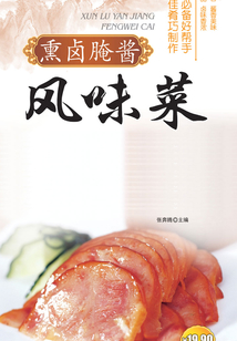 熏卤腌酱风味菜