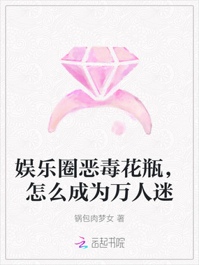 娱乐圈恶毒花瓶，怎么成为万人迷在线阅读
