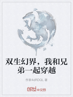 双生幻界,我和兄弟一起穿越在线阅读