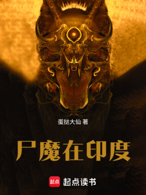 尸魔在印度在线阅读