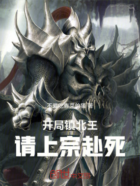 开局镇北王：请上宗赴死在线阅读