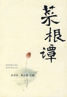 菜根谭(中华国学经典)