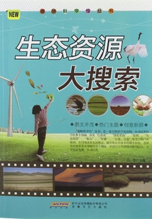 生態(tài)資源大搜索(趣味科學(xué)館叢書)