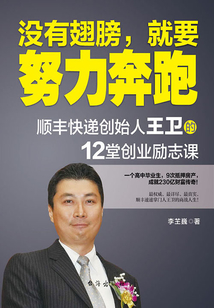 沒有翅膀，就要努力奔跑