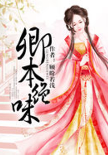 卿本絕味