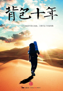 背包十年：我的職業是旅行