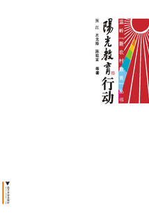 陽(yáng)光教育行動(dòng)