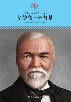 安德鲁&middot;卡内基（名人传记丛书） 封面