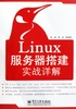 Linux服务器搭建实战详解