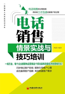 電話銷售情景實戰與技巧培訓