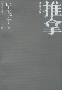 推拿(茅盾文學獎獲獎作品)