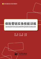 保险营销实务技能训练在线阅读