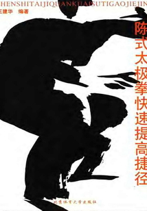 陳式太極拳快速提高捷徑