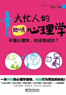 大忙人的趣味心理學