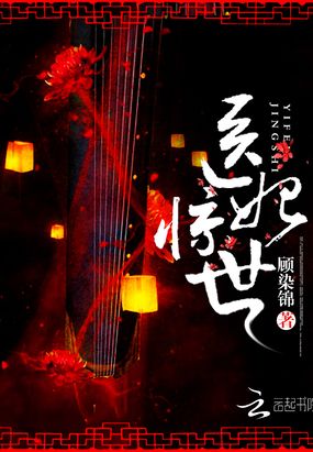 医妃惊世在线阅读