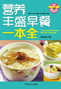 天天飲食·營養豐盛早餐一本全