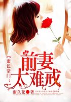 蜜色豪門：前妻太難戒在線閱讀