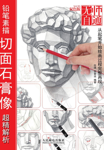 無師自通5:鉛筆素描切面石膏像超精解析