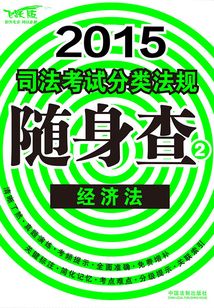 2015司法考試分類法規隨身查經濟法