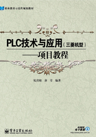 PLC技术与应用（三菱机型）：项目教程