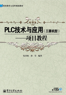 PLC技術(shù)與應(yīng)用(三菱機(jī)型):項目教程