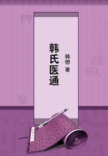 韩氏医通