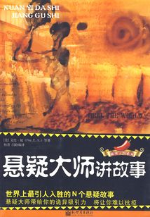 悬疑大师讲故事:世界上最引人入胜的N个悬疑故事