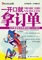 一开口就拿订单：12天掌握成功销售的96个口才技巧在线阅读