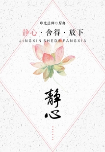 靜心·舍得·放下之靜心