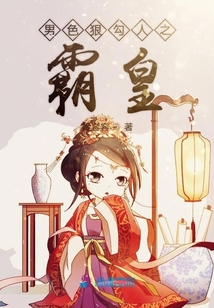 男色狠勾人之霸皇