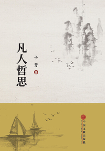 凡人哲思