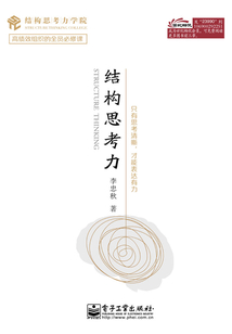 結(jié)構(gòu)思考力