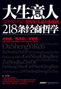 大生意人给年轻人最有价值的218条经商哲学