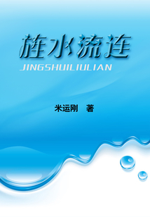 旌水流連