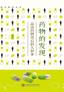 藥物的發(fā)現(xiàn)：品讀藥物背后的人和事