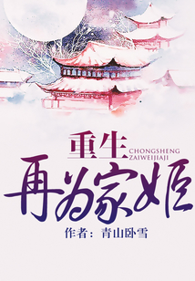 重生再為家姬