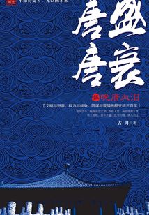 唐盛唐衰5：晚唐血泪