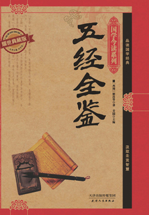 五經全鑒（耀世典藏版）（國學今讀系列）