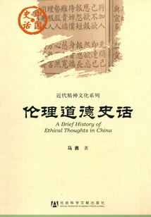 倫理道德史話