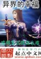 异界的幸福