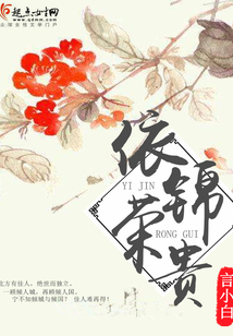 依錦榮貴