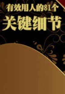 有效用人的81個(gè)關(guān)鍵細(xì)節(jié)