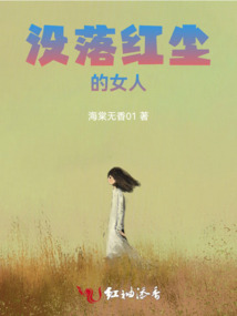 沒落紅塵的女人