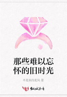 那些難以忘懷的舊時光在線閱讀