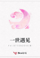 一世遇見在線閱讀